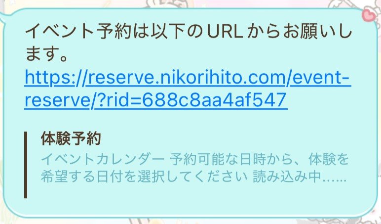 LINEメッセージに届いたURLをクリックする画面
