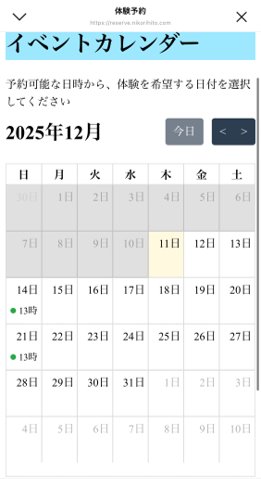イベントカレンダーから希望日を選択する画面
