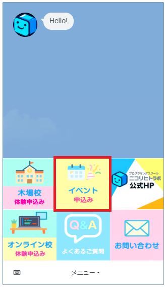 LINEメニューのイベント申込みボタン