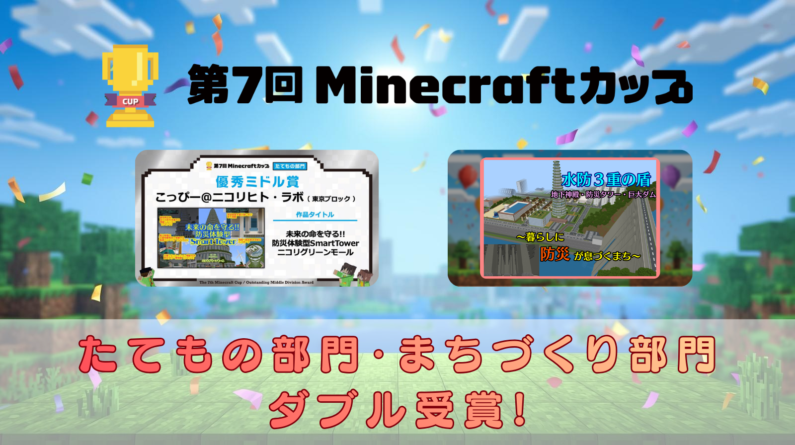 第7回Minecraftカップ たてもの部門・まちづくり部門 ダブル受賞